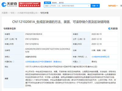 小米數字科技公司公開區塊鏈相關專利，推動網絡技術轉讓創新發展
